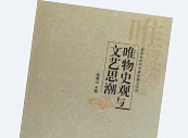 　　陆贵山教授主持的“历史唯物史观与当代文艺思潮”最终成果为学术专著《唯物史观与文艺思潮》。
