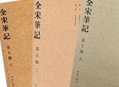 　由戴建國總主持的重大項目“《全宋筆記》編纂整理與研究”首個階段性成果——《全宋筆記》第五編出爐。