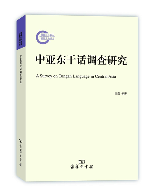 中亚东干话调查研究》（商务印书馆，2015年7月第1版）--全国哲学社会