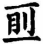 卡通人物中度可信度描述已自动生成