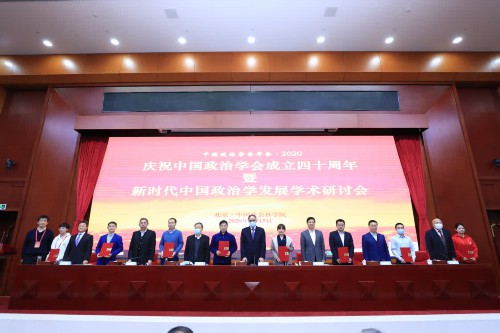 慶祝中國政治學會成立四十周年大會暨新時代中國政治學發展學術研討會在京舉行